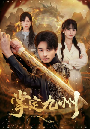 掌定九州（60集）短剧片段分享