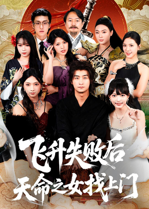 飞升失败后天命之女找上门（62集）1-102集