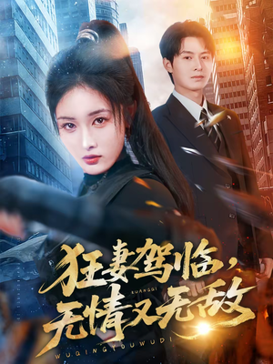 狂妻驾临,无情又无敌(66集) 狂妻驾临,无情又无敌(66集)抢先看新短剧