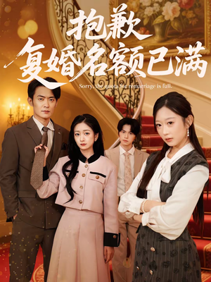 抱歉，复婚名额已满（80集）海量资源免费看