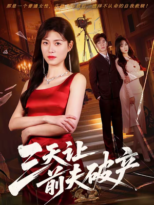 三天让前夫破产(60集) 三天让前夫破产(60集)好看短剧抢先看