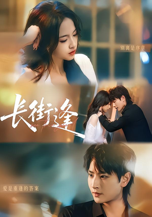 长街逢(61集) 长街逢(61集)短剧推荐来了