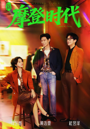 新摩登时代（78集）无需会员免费看