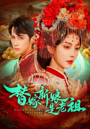 替嫁新娘是老祖（96集）剧好看短剧推荐