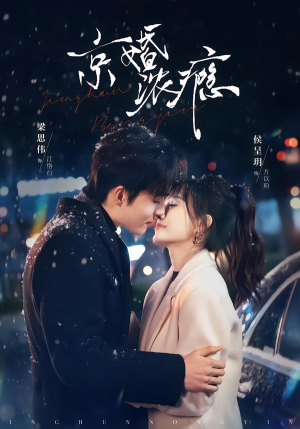 京婚浓瘾（82集）大结局一气呵成