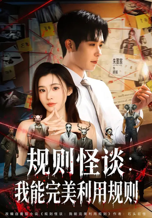 规则怪谈:我能完美利用规则(60集) 规则怪谈:我能完美利用规则(60集)短剧解说全集