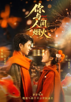 你与人间烟火（60集）最近很火的短剧