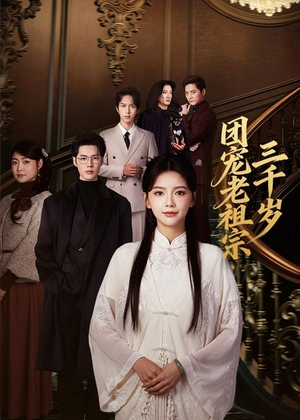 团宠老祖宗三千岁（67集）百度网盘在线看