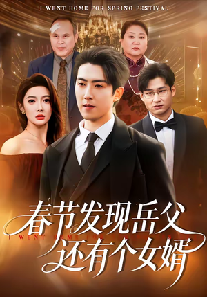 春节发现岳父还有个女婿(50集) 春节发现岳父还有个女婿(50集)精彩的网络短剧