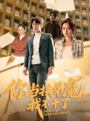 你当扶弟魔，我不干了（77集）火热短剧抢先看