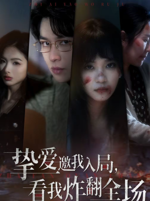 挚爱邀我入局,看我炸翻全场(68集) 挚爱邀我入局,看我炸翻全场(68集)短剧全集更精彩