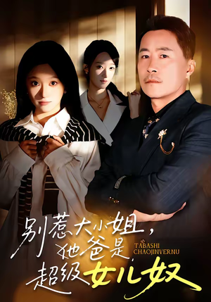 别惹大小姐，她爸是超级女儿奴（58集）免费短剧推荐