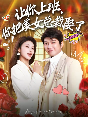 让你上班,你把美女总裁娶了(76集) 让你上班,你把美女总裁娶了(76集)热门短剧在线看