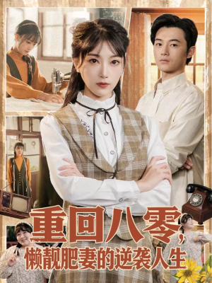 重回八零，懒靓肥妻的逆袭人生（78集）我全都看完了