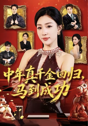 中年真千金回归，马到成功（75集）精彩短剧来袭