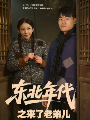 东北年代之来了老弟儿（79集）短剧视频分享