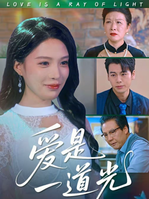 爱是一道光(78集) 爱是一道光(78集)一口气看完全集