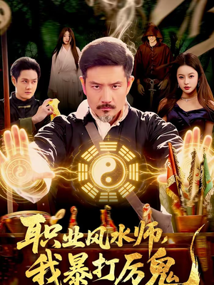 职业风水师,我暴打厉鬼(92集) 职业风水师,我暴打厉鬼(92集)爆款短剧追不停