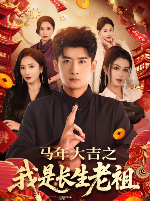 马年大吉之我是长生老祖(101集) 马年大吉之我是长生老祖(101集)在哪个平台能看