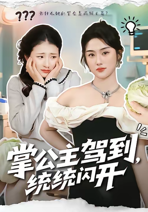 掌公主驾到,统统闪开(75集) 掌公主驾到,统统闪开(75集)一共多少集