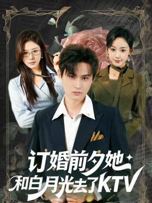 订婚前夕她和白月光去了 KTV（80集）短剧演员排行榜