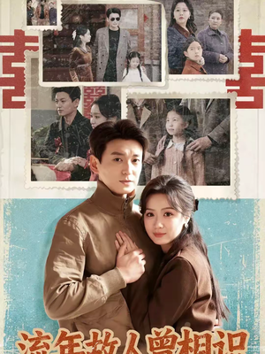 流年故人曾相识(52集) 流年故人曾相识(52集)火爆短剧热播中