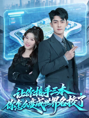 让你接手三本，你怎么变成世界名校了（78集）高清画质免费看