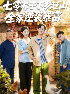七零养子下乡赶山,全家逆袭暴富(81集) 七零养子下乡赶山,全家逆袭暴富(81集)免费在线看全集