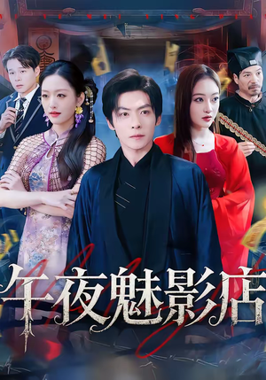 午夜魅影店（81集）红果免费短剧