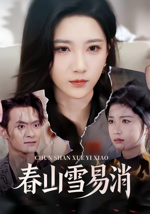 春山雪易消（50集）1-102集