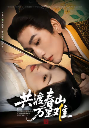 共渡春山万里难（49集）最新火爆短剧