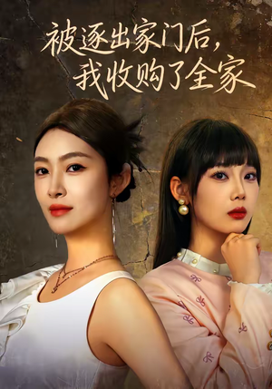 被逐出家门后,我收购了全家(81集) 被逐出家门后,我收购了全家(81集)短剧片段推荐