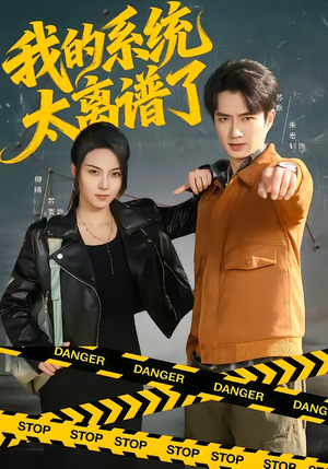 我的系统太离谱了(64集) 我的系统太离谱了(64集)免费版