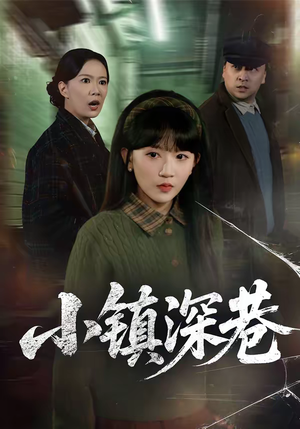 小镇深巷（60集）最新热播短剧