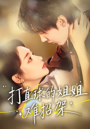 打直球的姐姐难招架(66集) 打直球的姐姐难招架(66集)解说文案