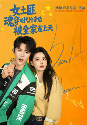 女土匪魂穿现代抢亲后，被全家宠上天（72集）去哪里看