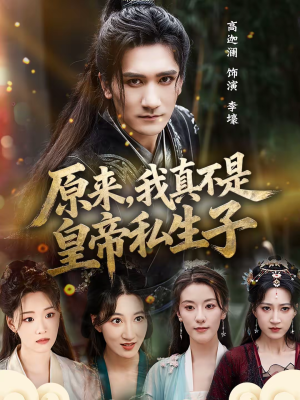 原来,我真不是皇帝私生子(88集) 原来,我真不是皇帝私生子(88集)精彩短剧热播