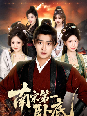 南宋第一卧底（63集）熬夜追短剧