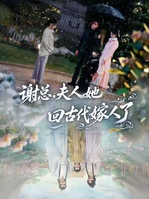 谢总,夫人她回古代嫁人了(61集) 谢总,夫人她回古代嫁人了(61集)好看短剧抢先看