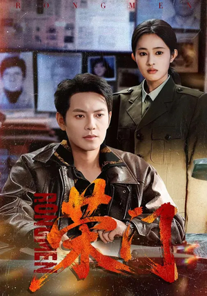 荣门（80集）在线观看