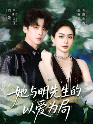 她与明先生的以爱为局(61集) 她与明先生的以爱为局(61集)每日短剧分享