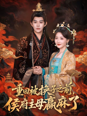 重回被换子之前，侯府主母赢麻了（81集）推荐好短剧