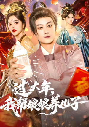 过大年，我帮娘娘养儿子（95集）第三季