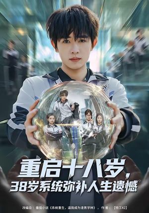 重启十八岁，38岁系统弥补人生遗憾（80集）好看短剧推荐