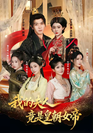 我的夫人竟是皇朝女帝（80集）免费短剧就是爽