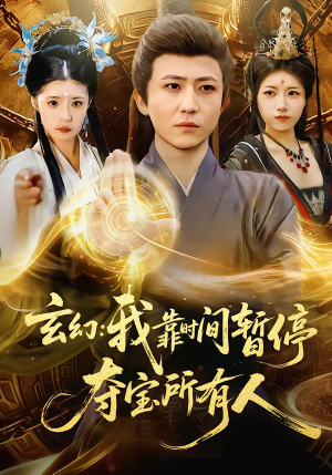 玄幻我靠时间暂停夺宝所有人(95集) 玄幻我靠时间暂停夺宝所有人(95集)免费短剧片段