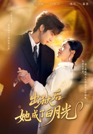 出狱后她成了白月光(60集) 出狱后她成了白月光(60集)短剧在线观看
