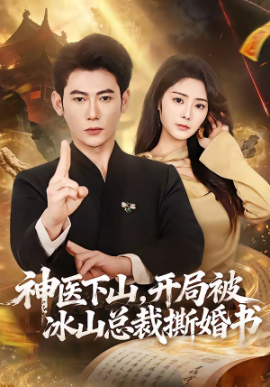 神医下山,开局被冰山总裁撕婚书(82集) 神医下山,开局被冰山总裁撕婚书(82集)好看的短剧分享