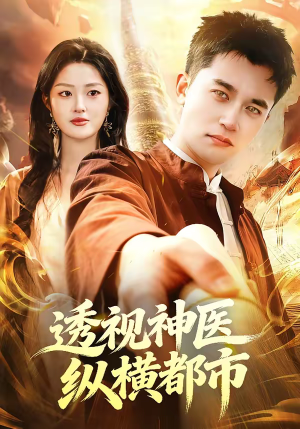 透视神医纵横都市(118集) 透视神医纵横都市(118集)在哪个app能看