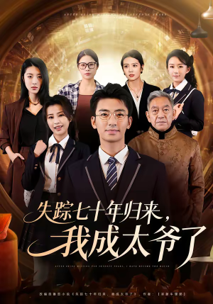 失踪七十年归来,我成太爷了(74集) 失踪七十年归来,我成太爷了(74集)小短剧抢先看